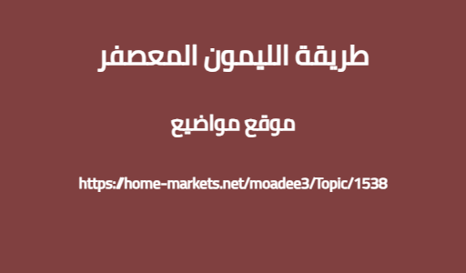 طريقة الليمون المعصفر