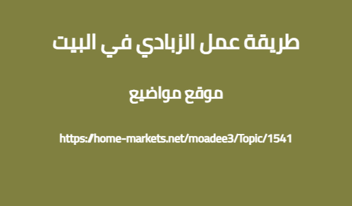 طريقة عمل الزبادي في البيت