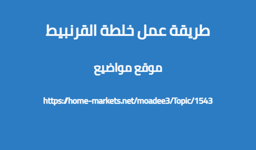 طريقة عمل خلطة القرنبيط