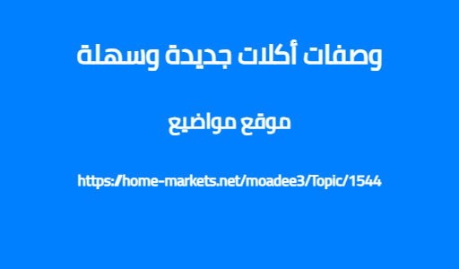 وصفات أكلات جديدة وسهلة