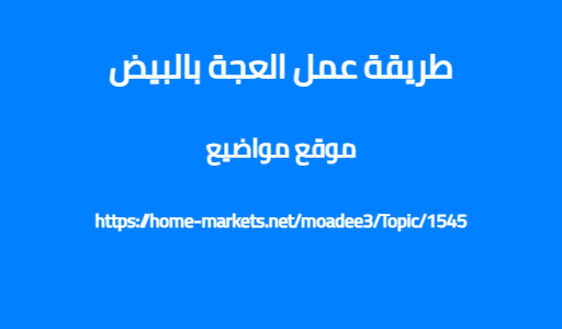 طريقة عمل العجة بالبيض