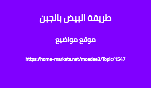 طريقة البيض بالجبن