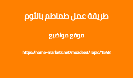 طريقة عمل طماطم بالثوم