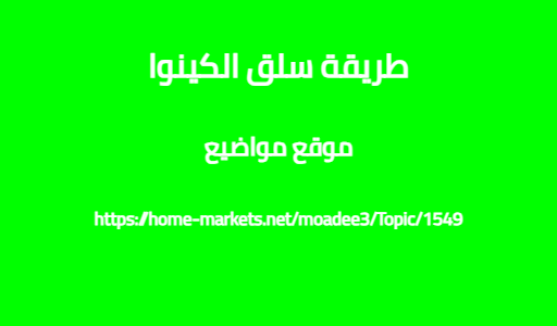 طريقة سلق الكينوا