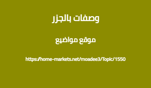 وصفات بالجزر