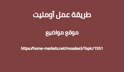 طريقة عمل أومليت