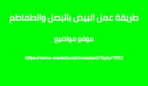 طريقة عمل البيض بالبصل والطماطم