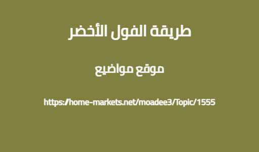 طريقة الفول الأخضر