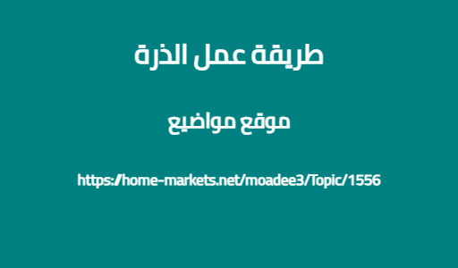 طريقة عمل الذرة