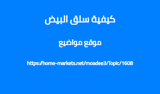 كيفية سلق البيض