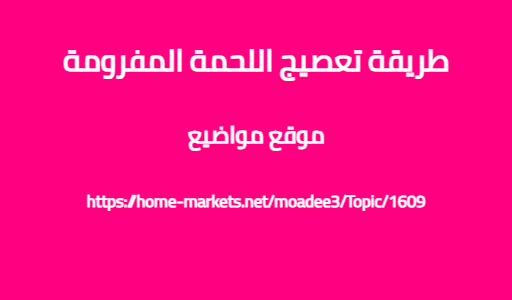 طريقة تعصيج اللحمة المفرومة