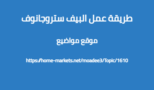 طريقة عمل البيف ستروجانوف