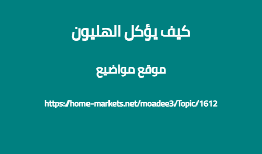 كيف يؤكل الهليون