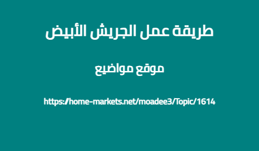 طريقة عمل الجريش الأبيض