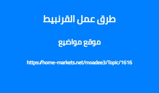 طرق عمل القرنبيط
