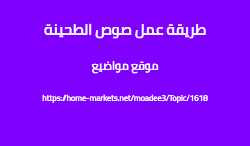 طريقة عمل صوص الطحينة