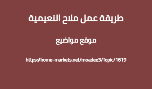 طريقة عمل ملاح النعيمية