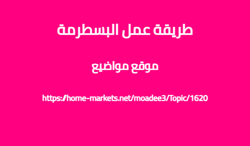 طريقة عمل البسطرمة