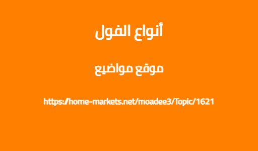 أنواع الفول