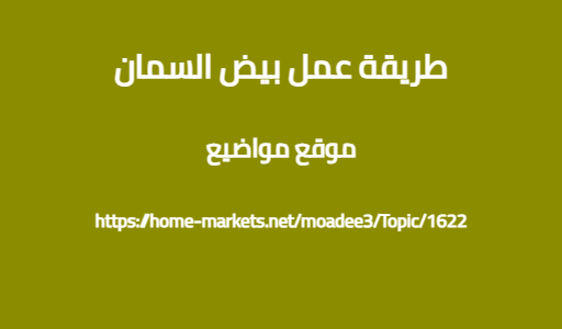 طريقة عمل بيض السمان