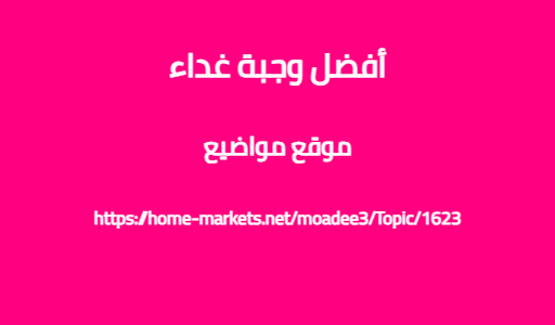 أفضل وجبة غداء