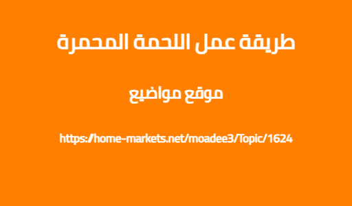 طريقة عمل اللحمة المحمرة