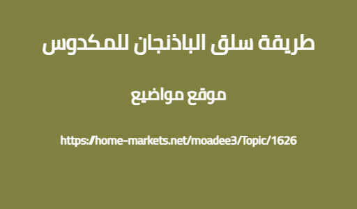 طريقة سلق الباذنجان للمكدوس