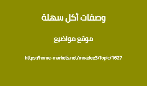 وصفات أكل سهلة