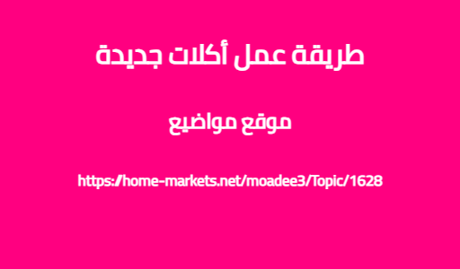 طريقة عمل أكلات جديدة