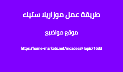 طريقة عمل موزاريلا ستيك
