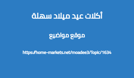 أكلات عيد ميلاد سهلة