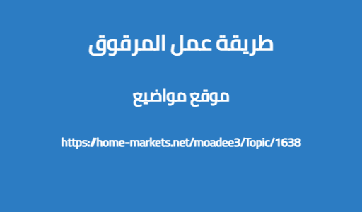طريقة عمل المرقوق
