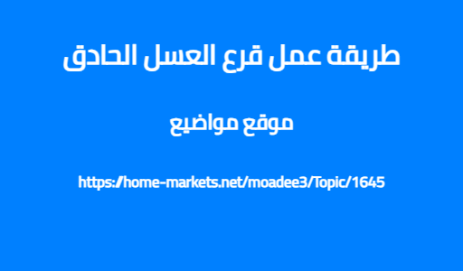 طريقة عمل قرع العسل الحادق