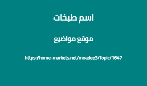 اسم طبخات