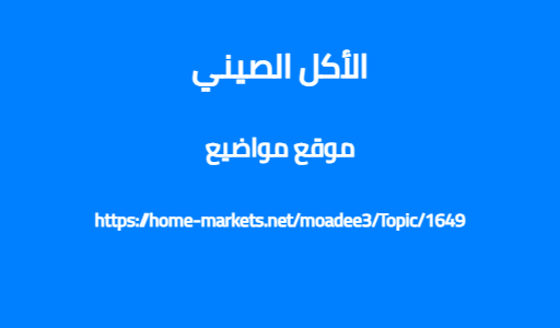 الأكل الصيني