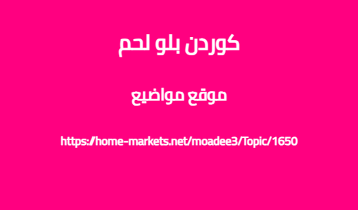 كوردن بلو لحم