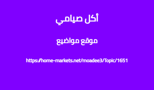أكل صيامي