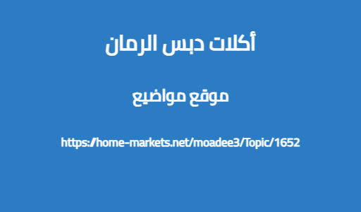 أكلات دبس الرمان