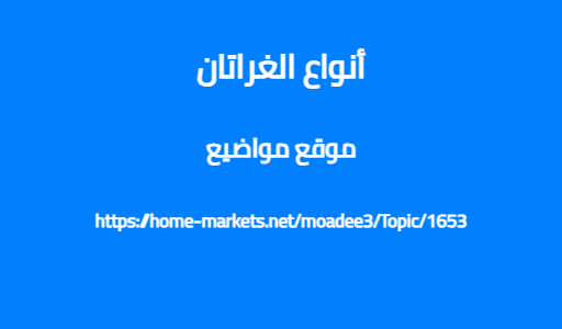 أنواع الغراتان