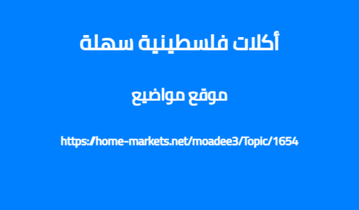 أكلات فلسطينية سهلة