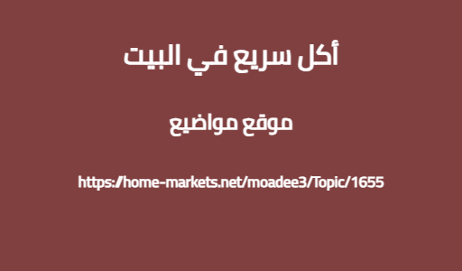 أكل سريع في البيت