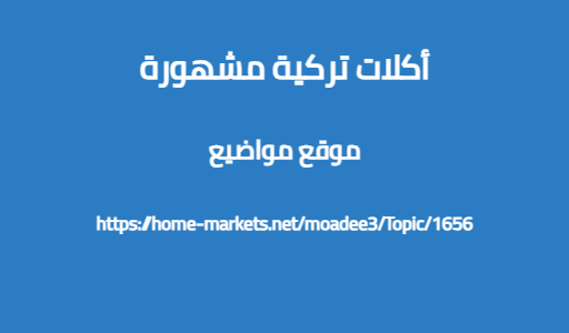 أكلات تركية مشهورة