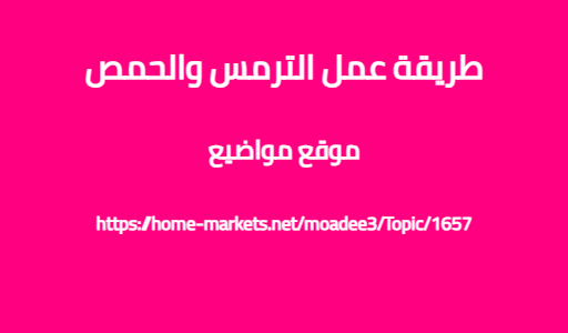طريقة عمل الترمس والحمص