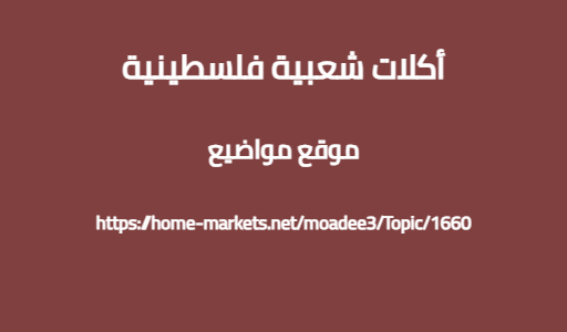 أكلات شعبية فلسطينية