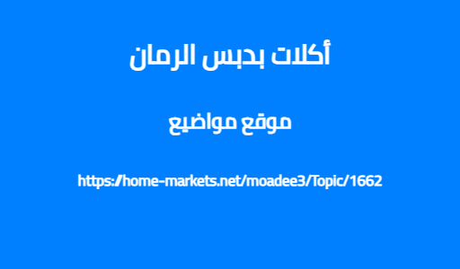 أكلات بدبس الرمان