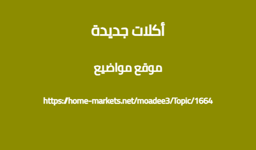 أكلات جديدة