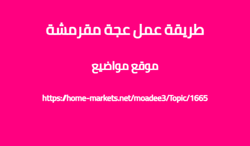 طريقة عمل عجة مقرمشة