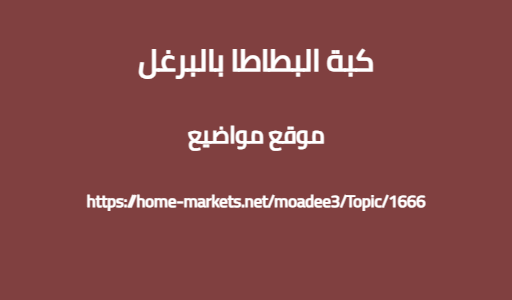 كبة البطاطا بالبرغل