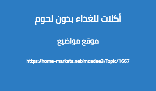 أكلات للغداء بدون لحوم