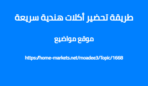 طريقة تحضير أكلات هندية سريعة